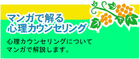マンガで解る心理カウンセリング