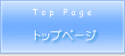 トップページ