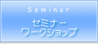 セミナー・ワークショップのご案内