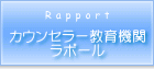 カウンセラー教育機関ラポールについて