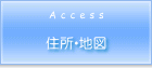 住所・地図